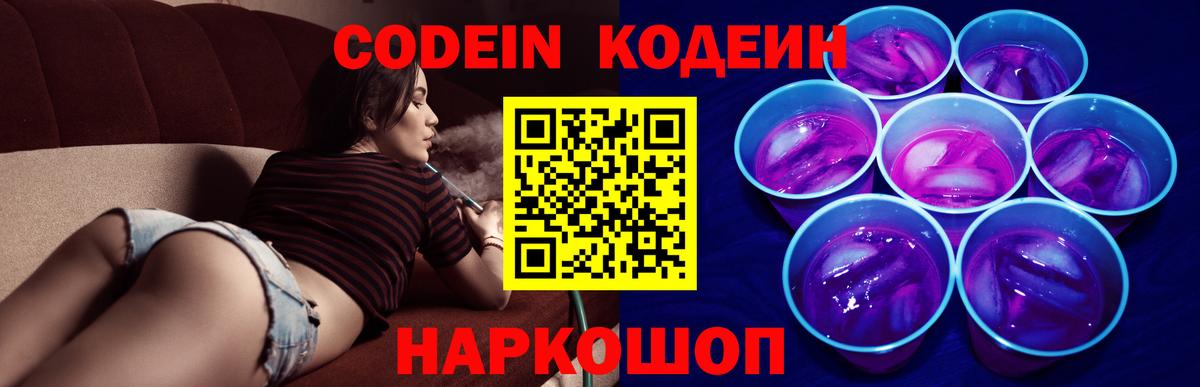 Кодеиновый сироп Lean напиток Lean (лин)  Codein Purple Drank  Вход с VPN  Железногорск 